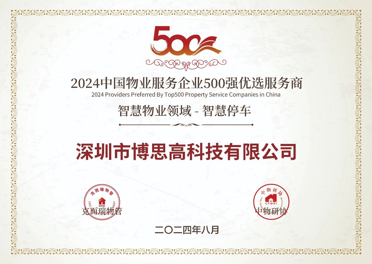 喜報(bào) | 博思高榮獲“2024年中國(guó)物業(yè)服務(wù)企業(yè)500強(qiáng)·優(yōu)選服務(wù)商”獎(jiǎng)項(xiàng)